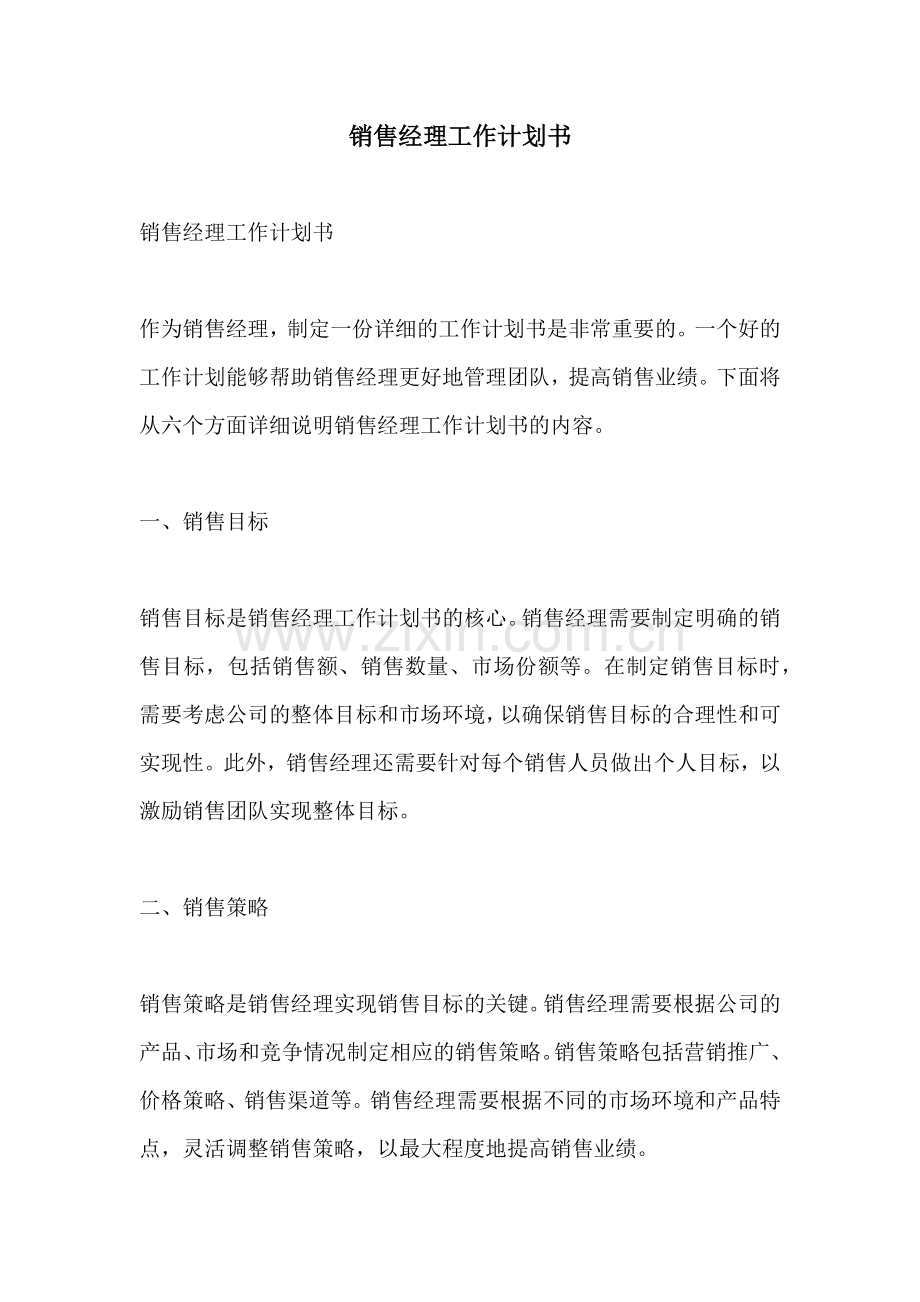 销售经理工作计划书.docx_第1页