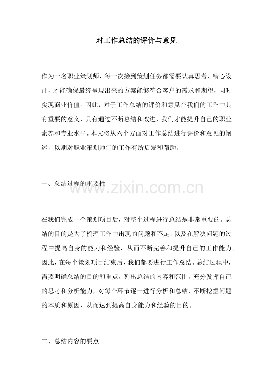 对工作总结的评价与意见.docx_第1页