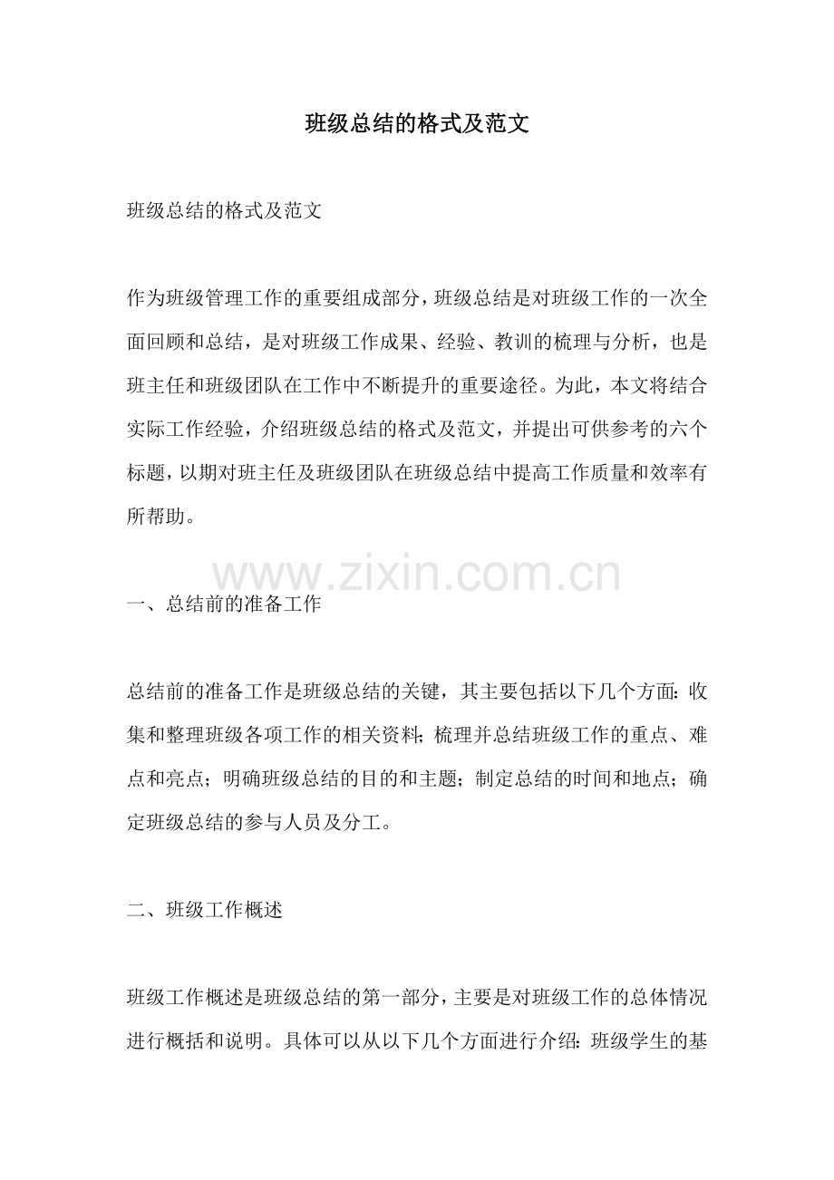 班级总结的格式及范文.docx_第1页