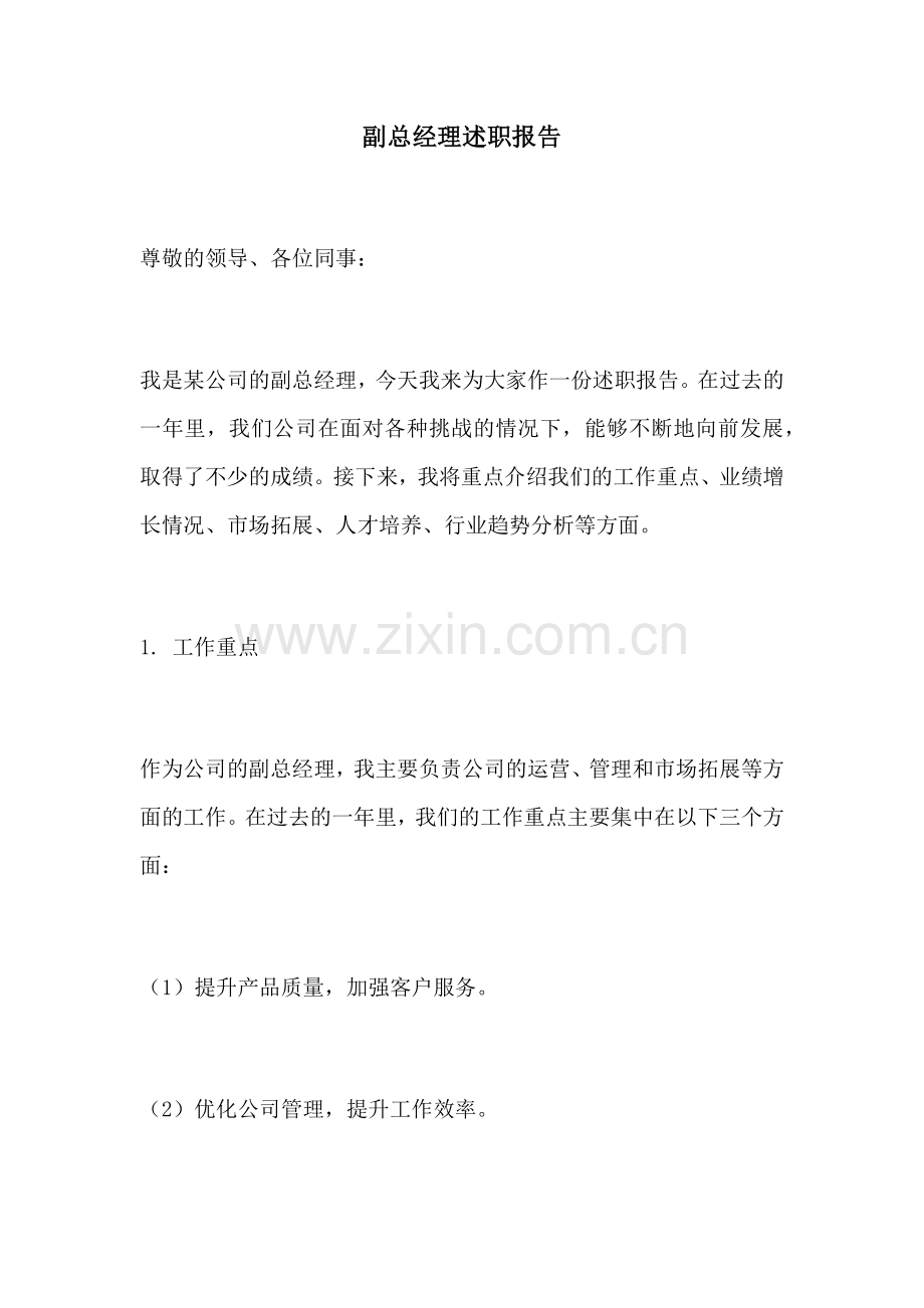 副总经理述职报告.docx_第1页