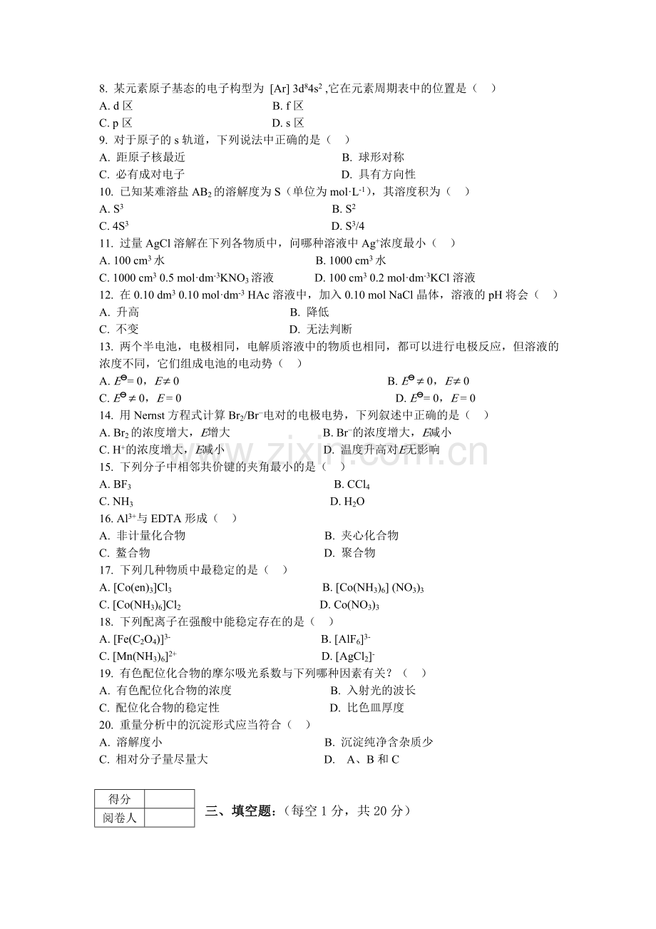 无机及分析化学试卷及答案.doc_第2页