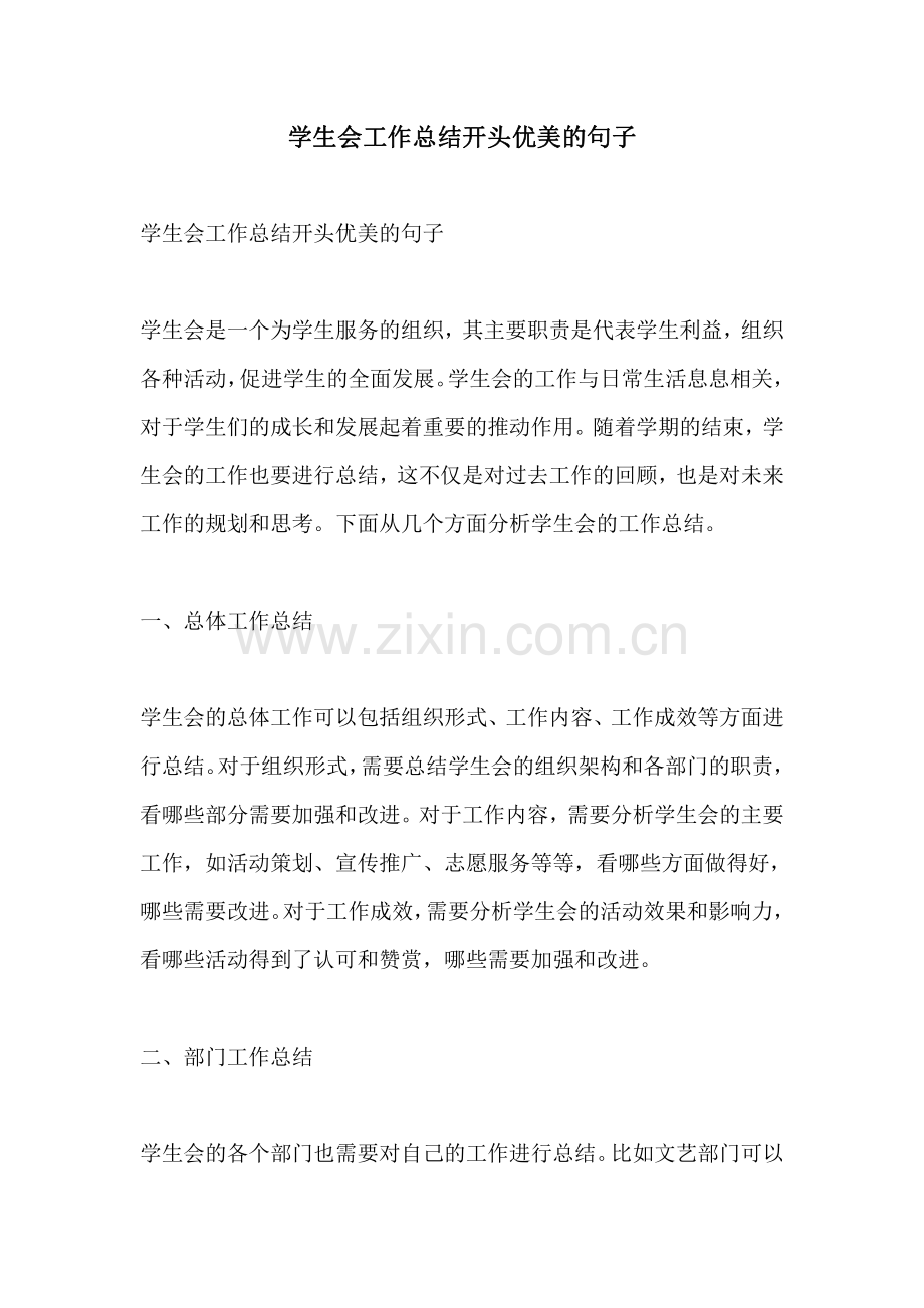 学生会工作总结开头优美的句子.pdf_第1页