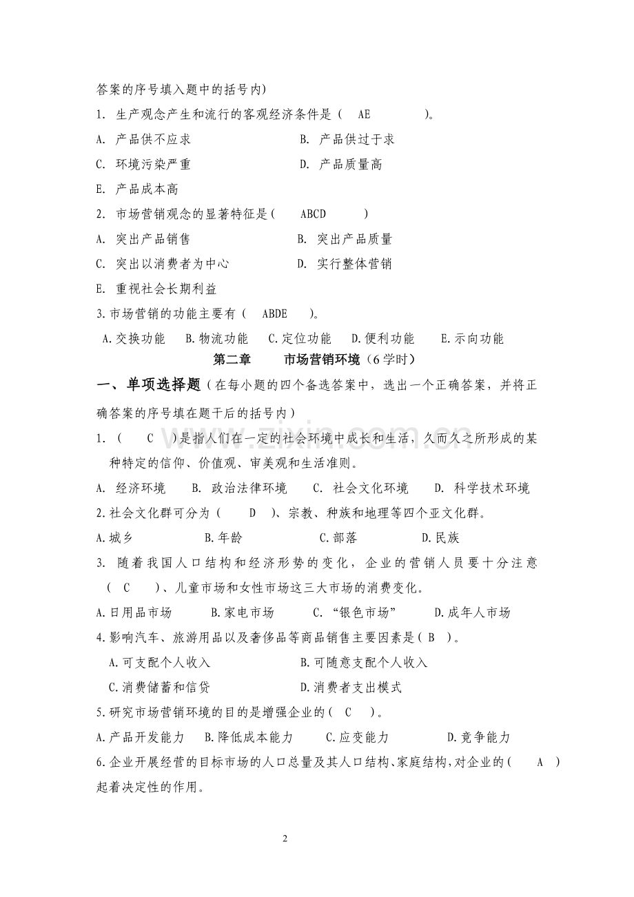 市场营销学-选择题答案.doc_第2页