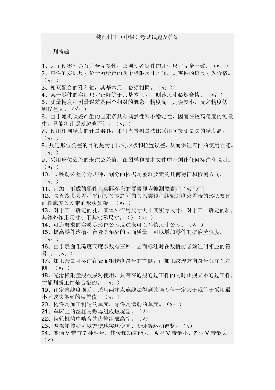 中级装配钳工考试试题及答案.doc_第1页