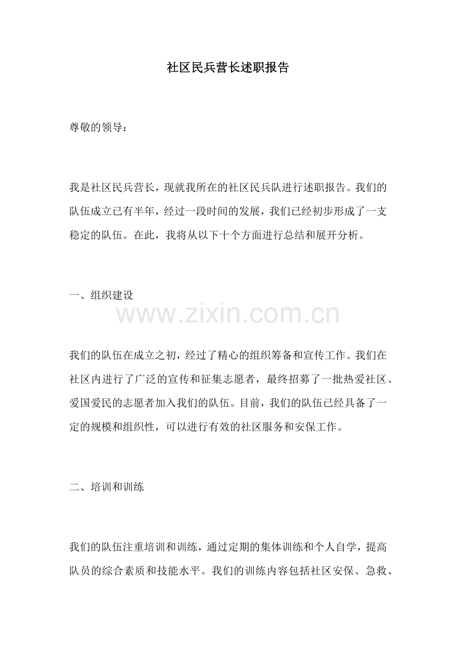 社区民兵营长述职报告.docx_第1页