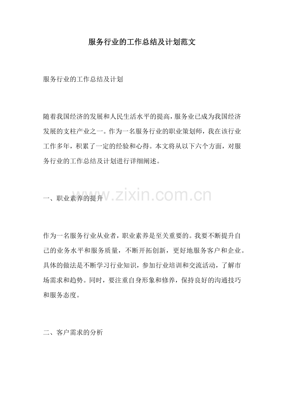 服务行业的工作总结及计划范文.docx_第1页