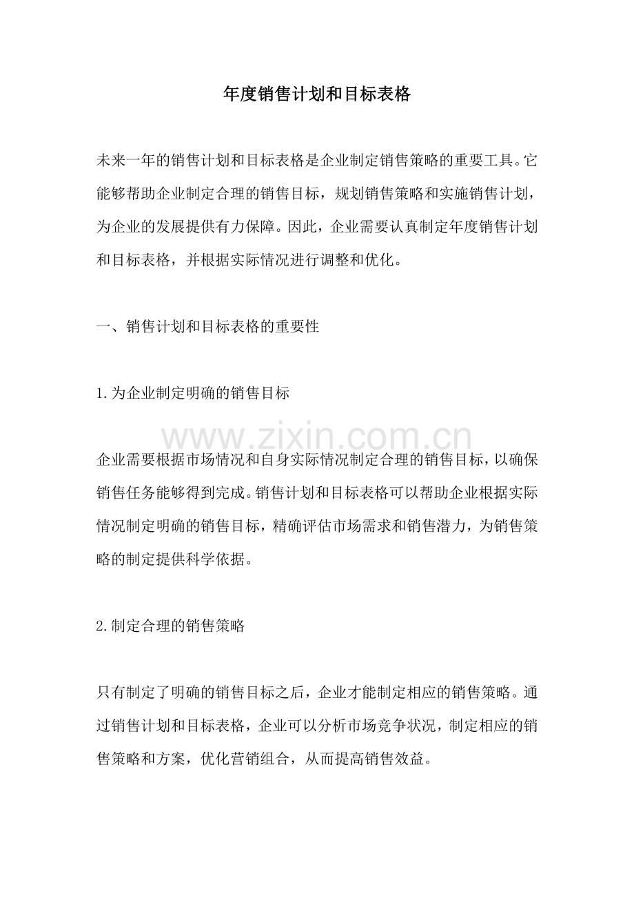 年度销售计划和目标表格.pdf_第1页