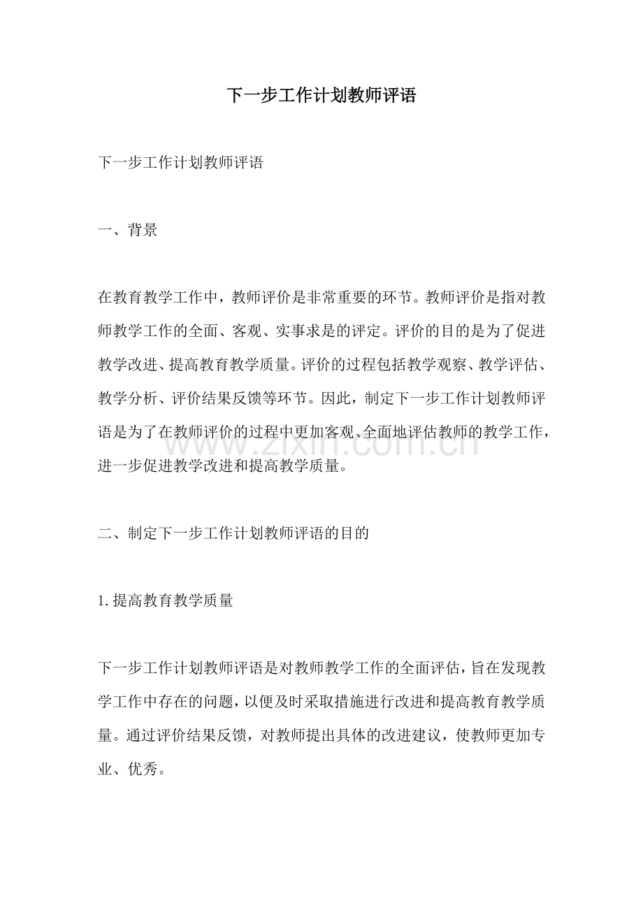 下一步工作计划教师评语.docx_第1页