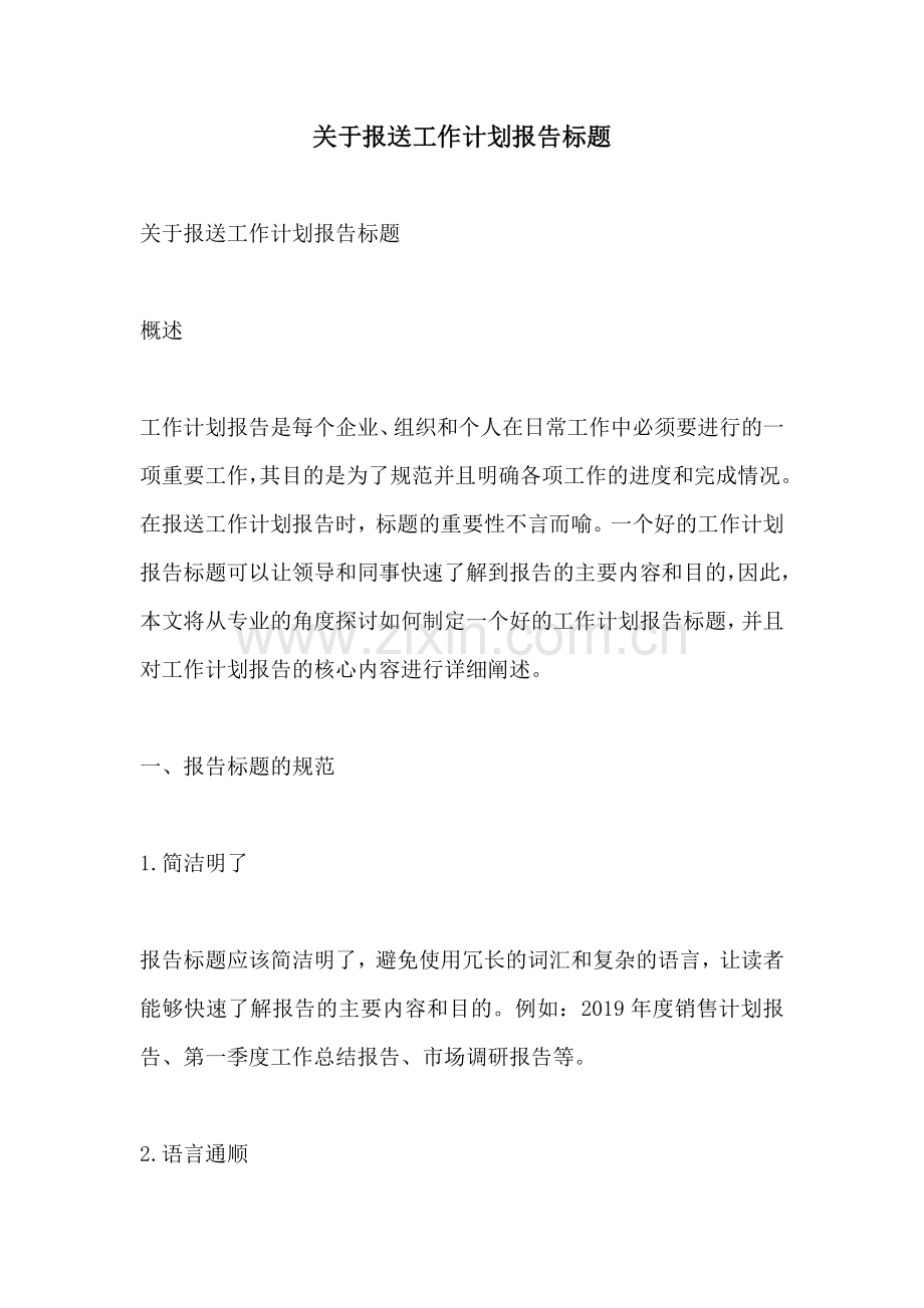 关于报送工作计划报告标题.docx_第1页
