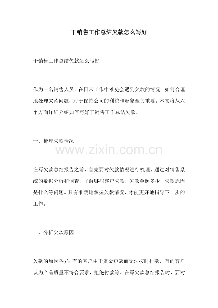 干销售工作总结欠款怎么写好.docx_第1页