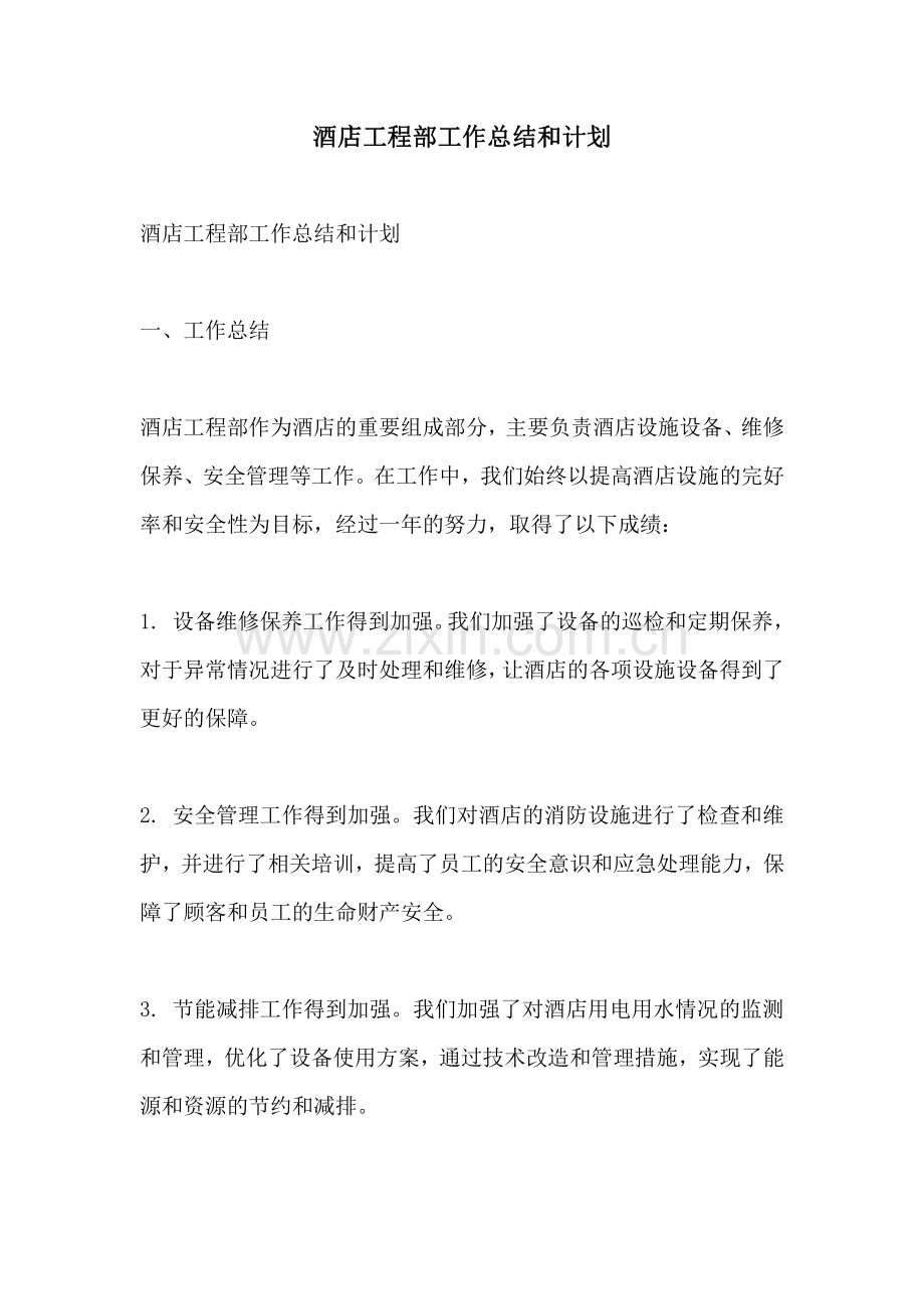 酒店工程部工作总结和计划.pdf_第1页