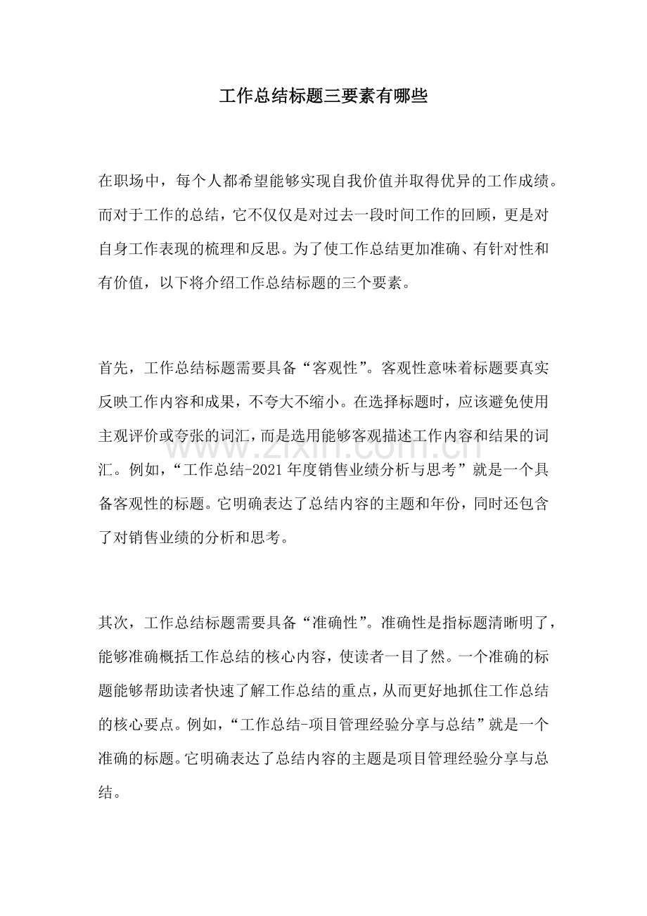 工作总结标题三要素有哪些.docx_第1页