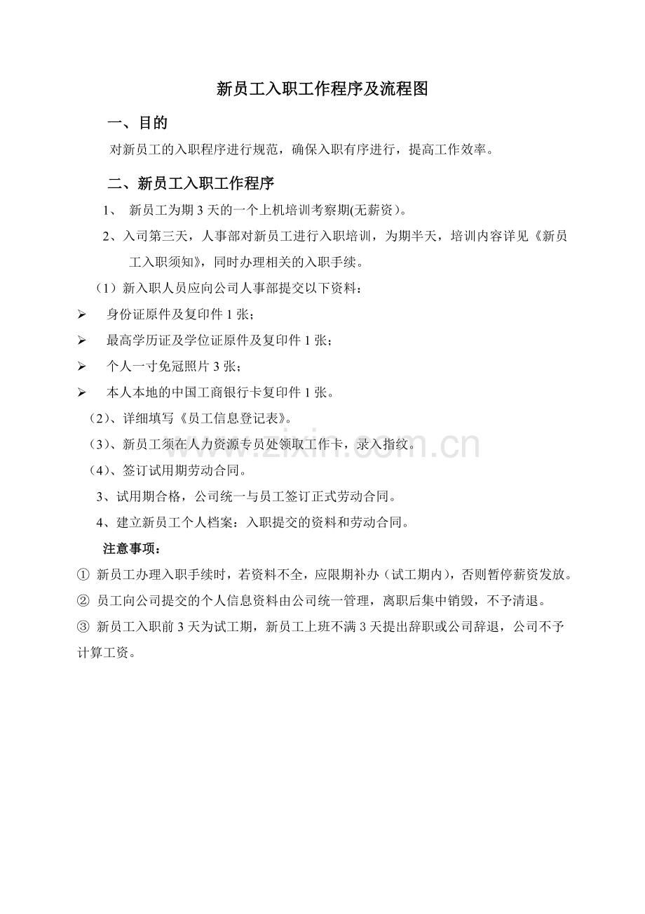 新员工入职程序及流程图.doc_第1页