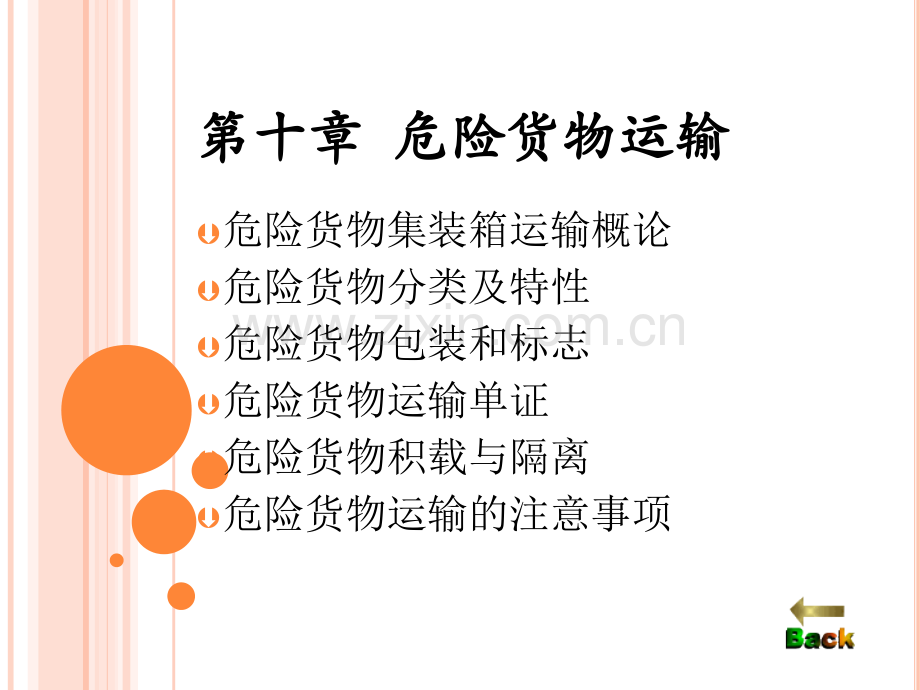 危险货物集装箱运输.ppt_第1页