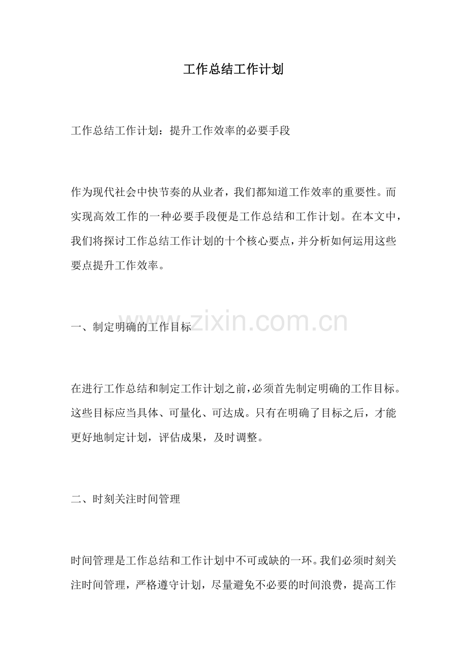 工作总结工作计划 (2).docx_第1页
