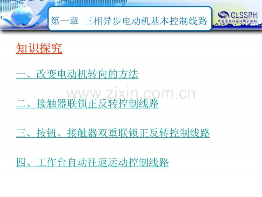 第一章-三相异步电动机基本控制线路2电动机双向运行.pptx_第2页