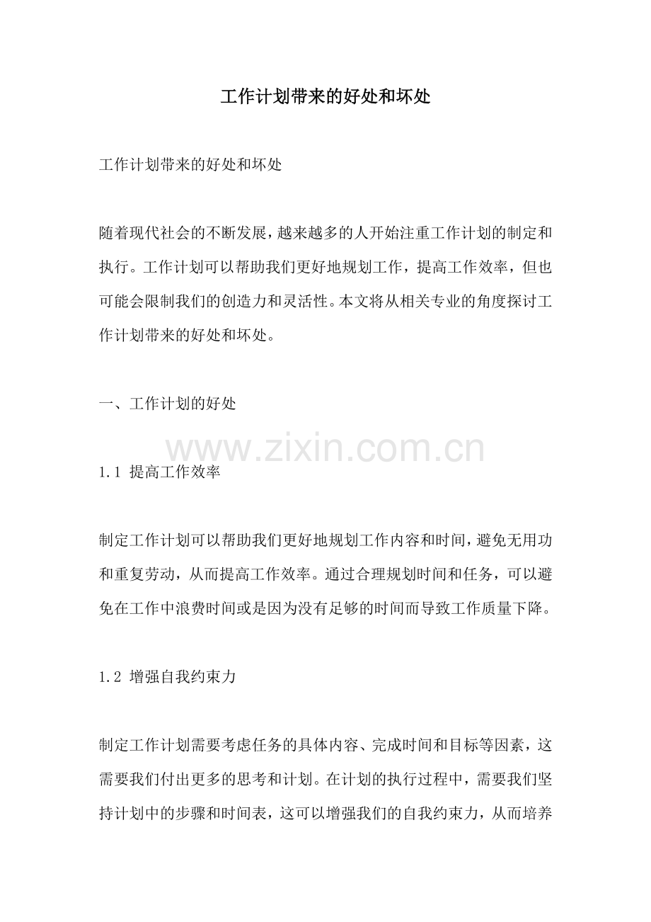 工作计划带来的好处和坏处.docx_第1页