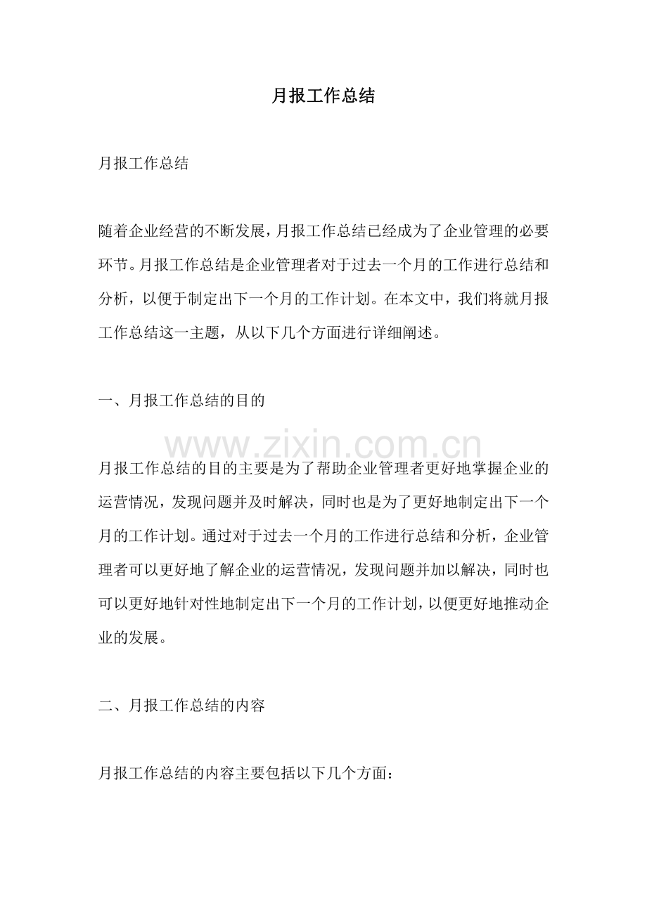 月报工作总结.pdf_第1页