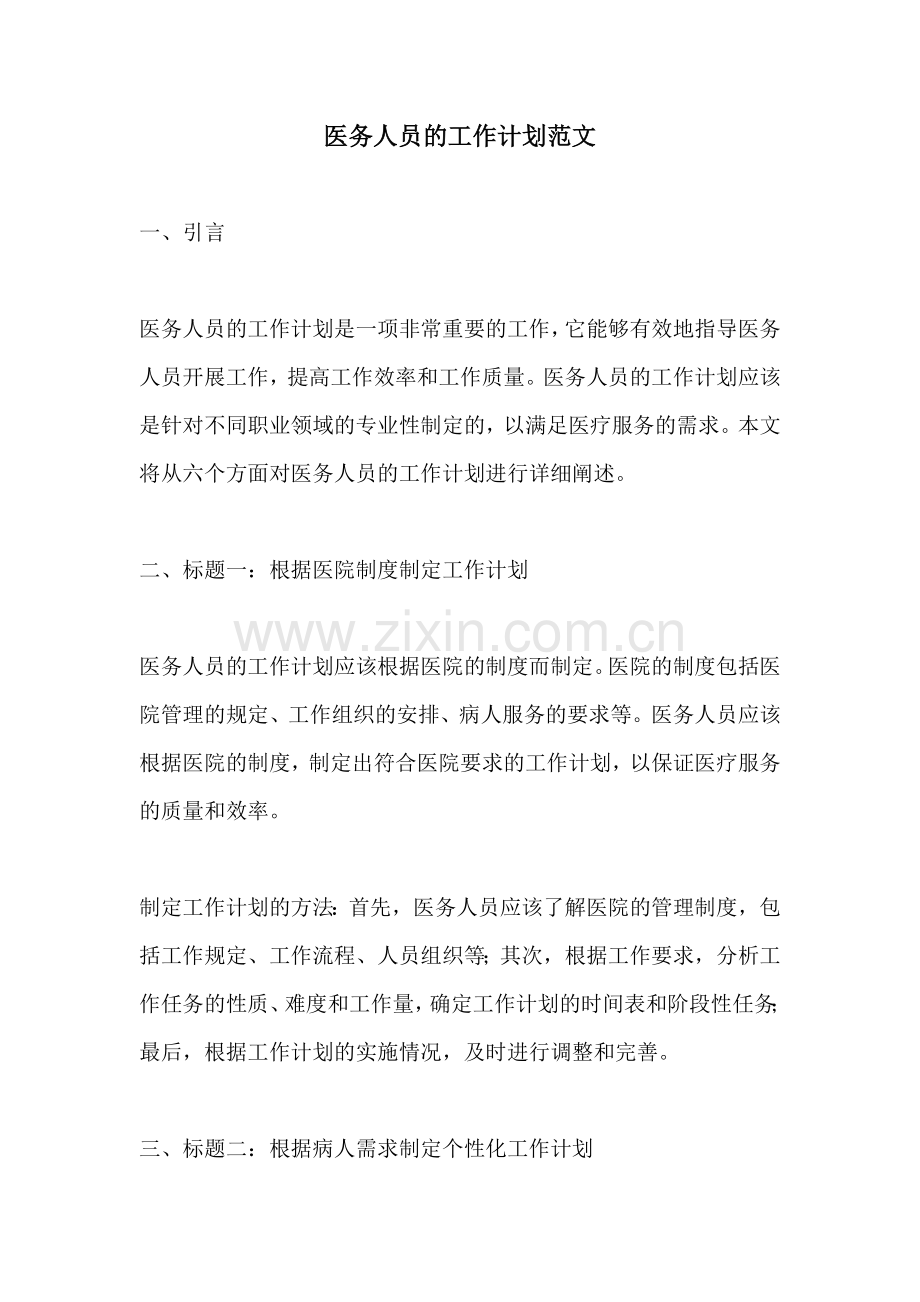 医务人员的工作计划范文.docx_第1页