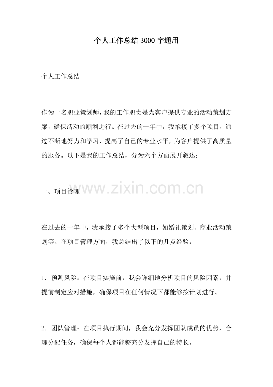 个人工作总结3000字通用.docx_第1页
