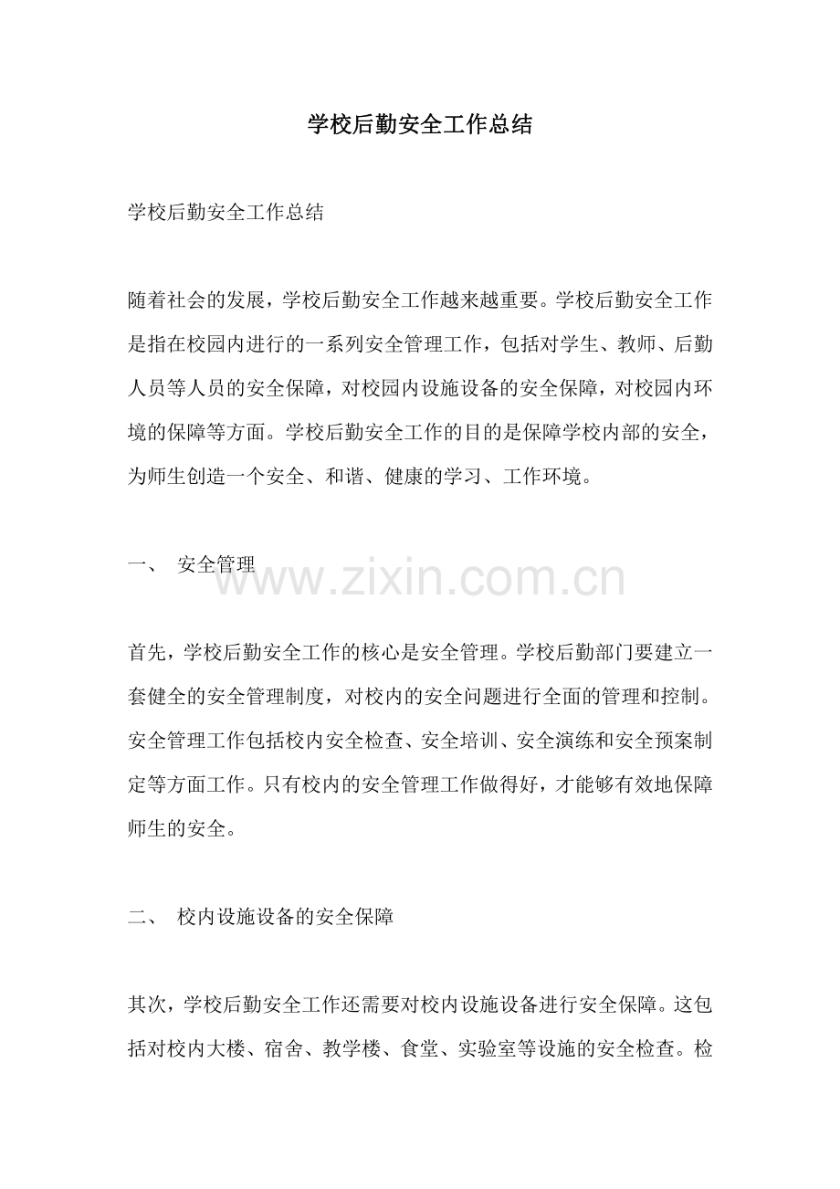 学校后勤安全工作总结.pdf_第1页