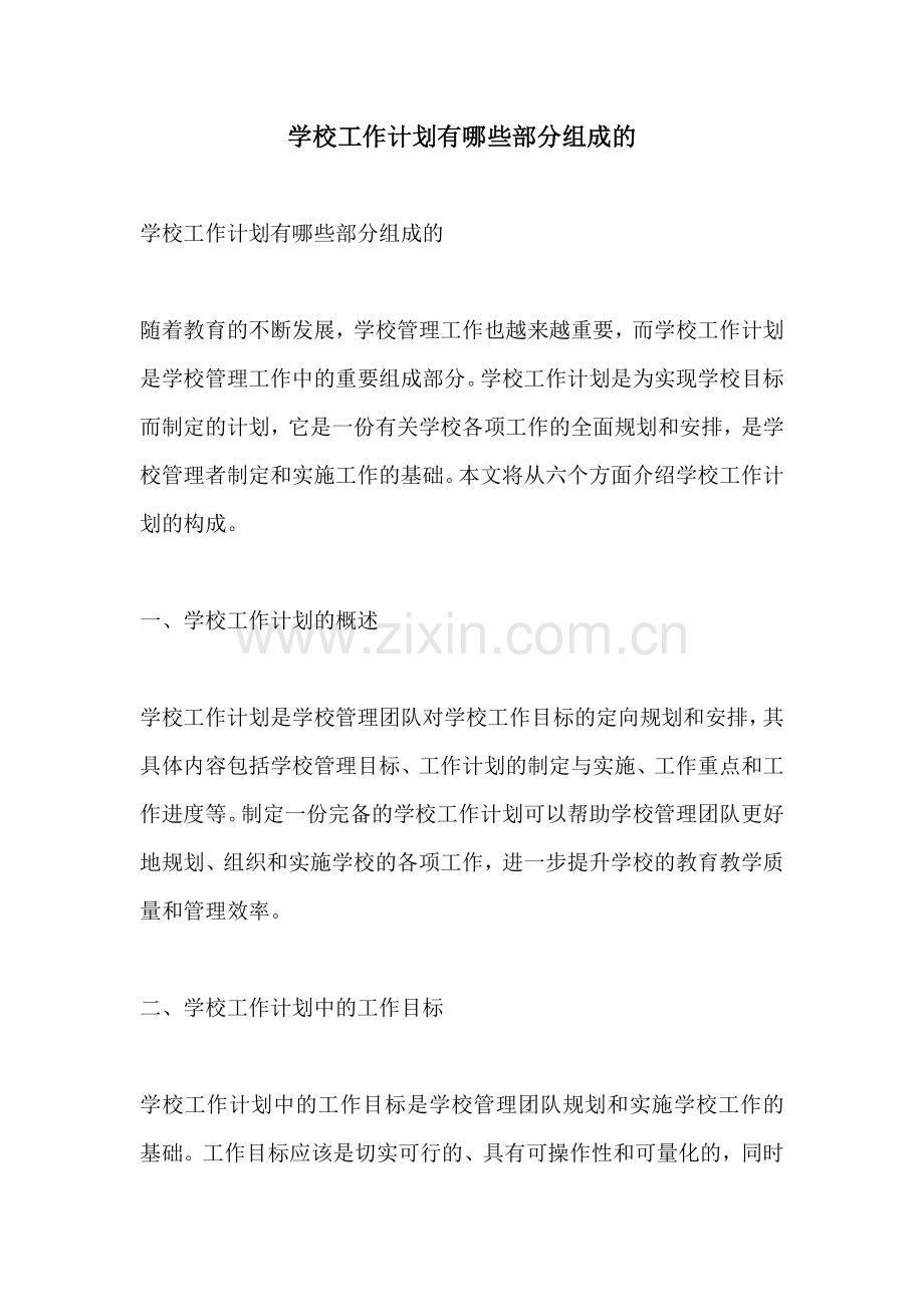 学校工作计划有哪些部分组成的.docx_第1页
