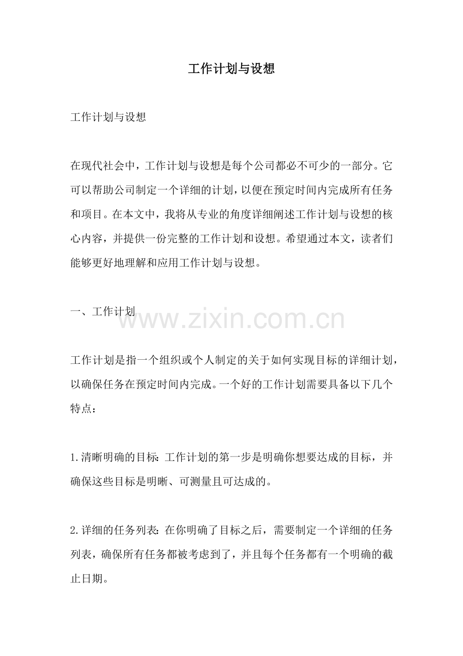 工作计划与设想.docx_第1页