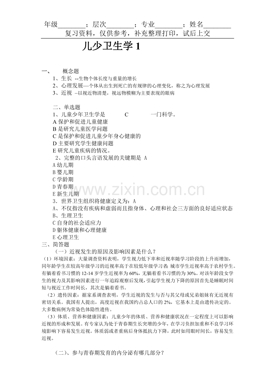 儿少卫生学.doc_第1页