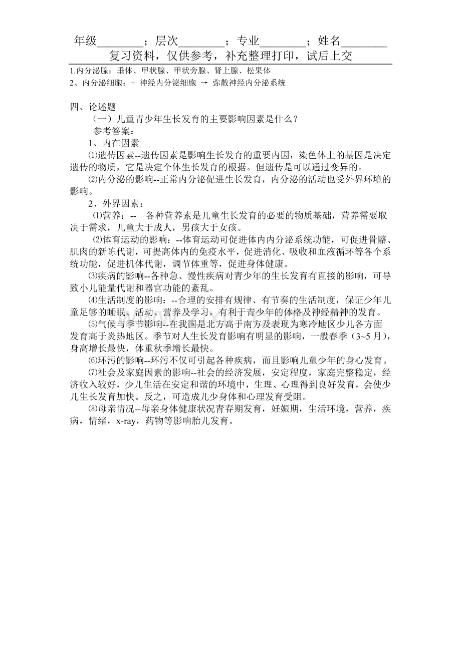 儿少卫生学.doc_第2页