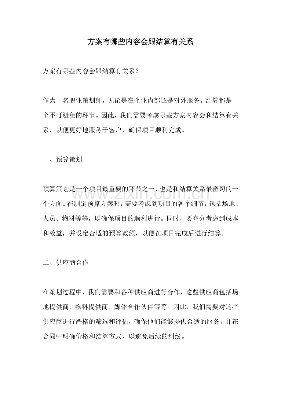 方案有哪些内容会跟结算有关系.docx_第1页