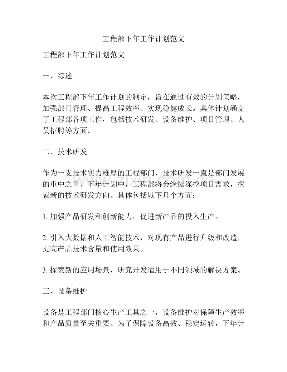 工程部下年工作计划范文.docx_第1页