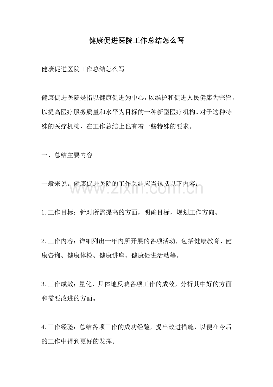 健康促进医院工作总结怎么写.pdf_第1页