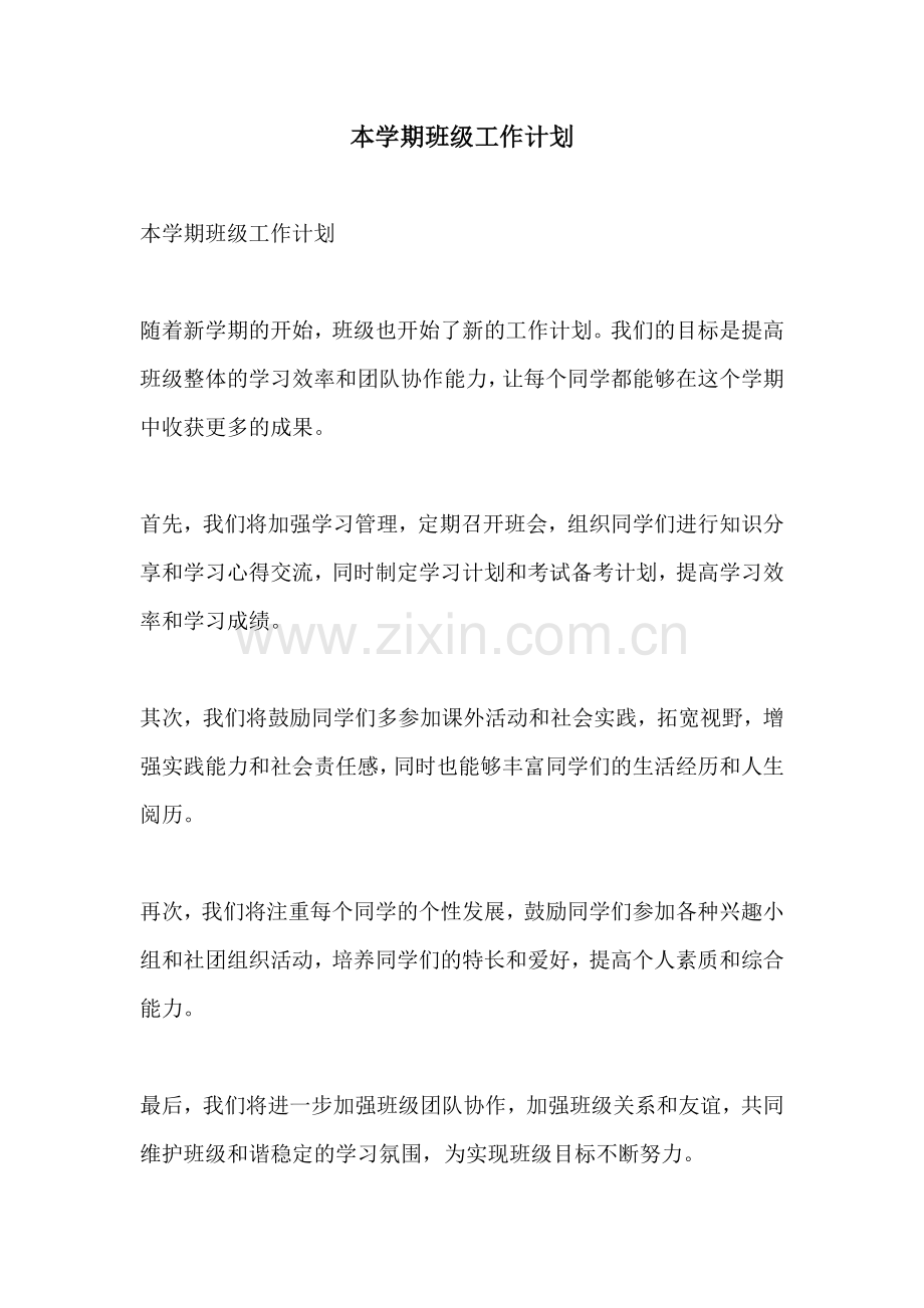 本学期班级工作计划.docx_第1页