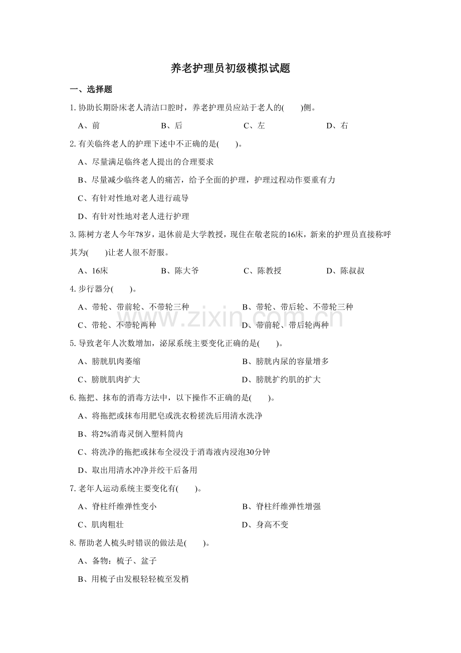 养老护理员初级试题.doc_第1页