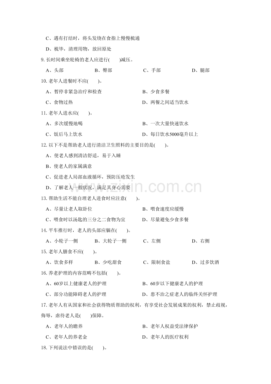养老护理员初级试题.doc_第2页