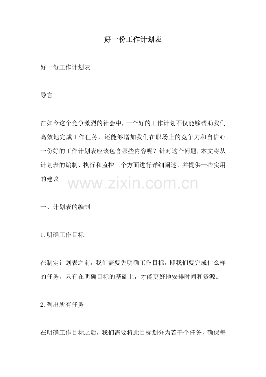 好一份工作计划表.docx_第1页