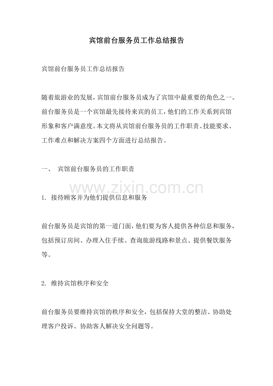 宾馆前台服务员工作总结报告.pdf_第1页