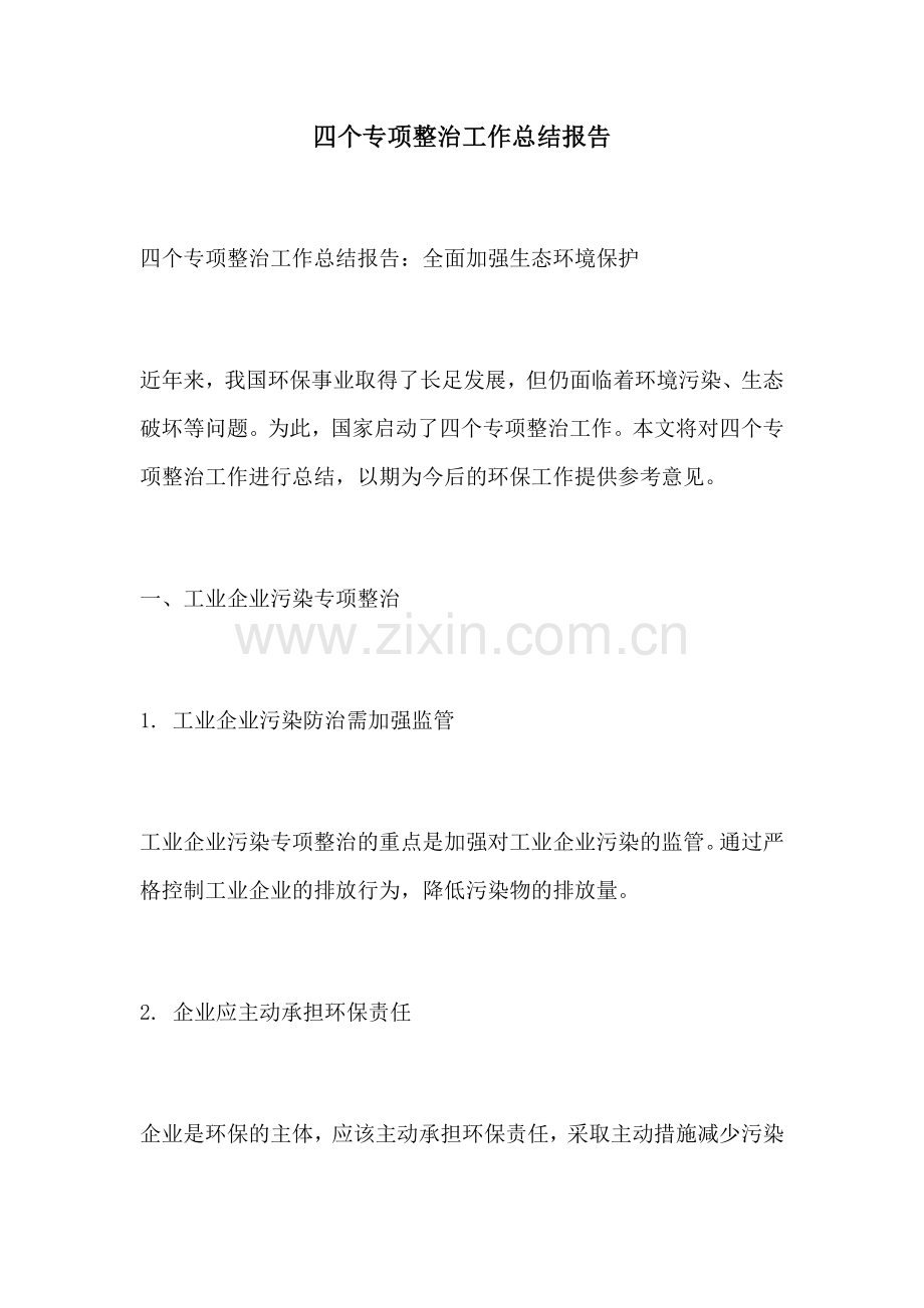 四个专项整治工作总结报告.docx_第1页