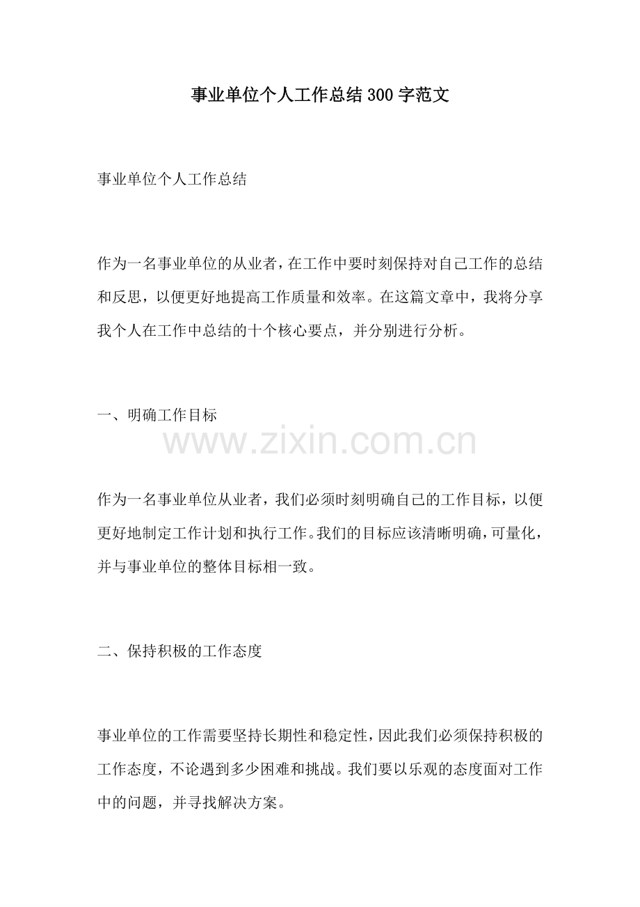 事业单位个人工作总结300字范文.docx_第1页