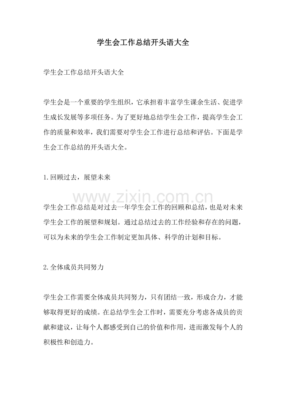 学生会工作总结开头语大全.pdf_第1页