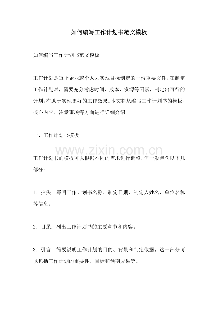 如何编写工作计划书范文模板.docx_第1页