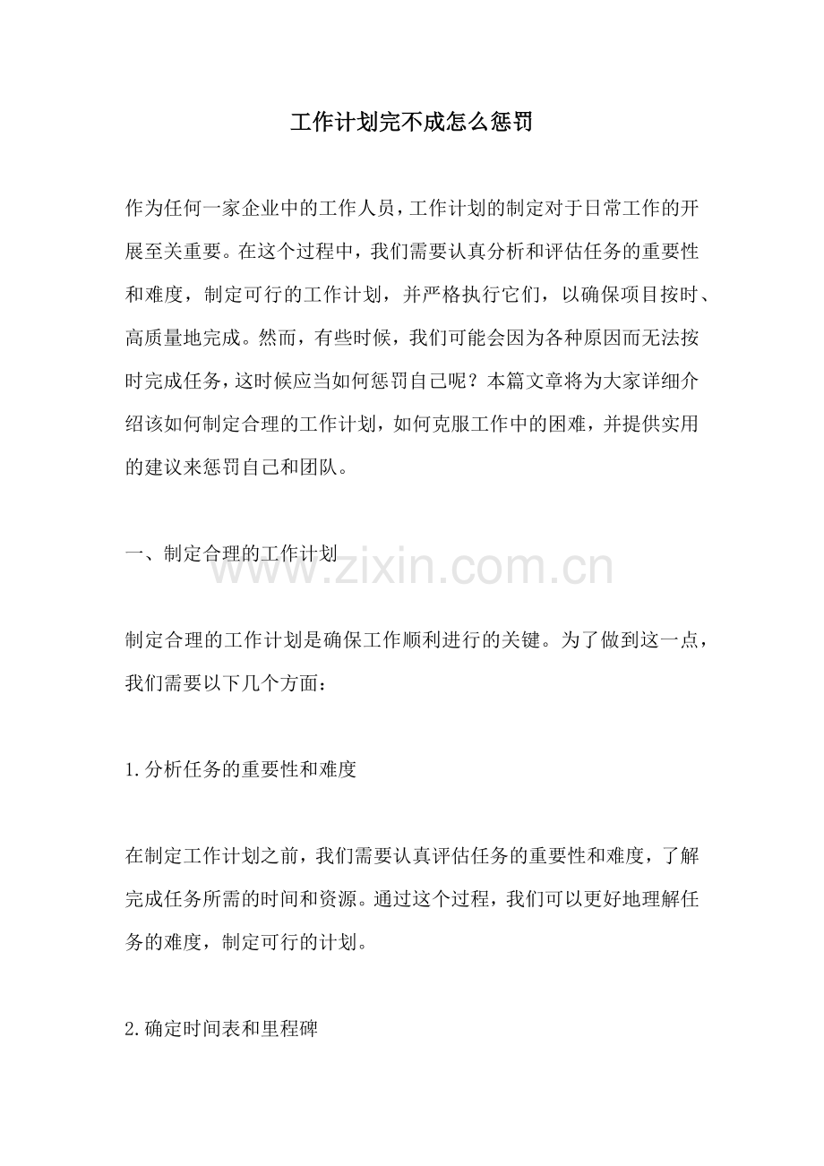 工作计划完不成怎么惩罚.docx_第1页