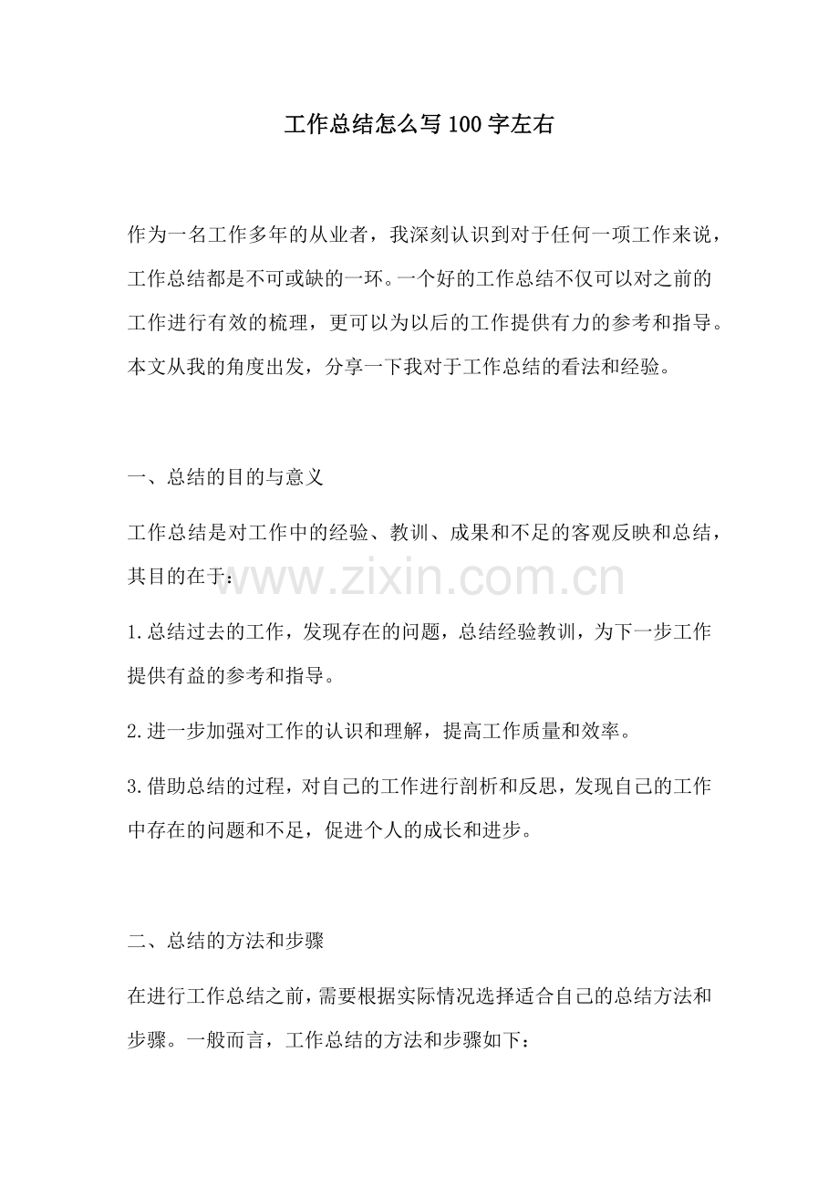 工作总结怎么写100字左右.docx_第1页