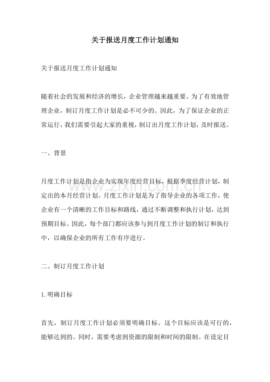 关于报送月度工作计划通知.docx_第1页