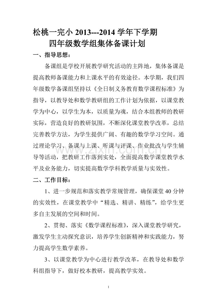 四年级数学下册集体备课计划.doc_第1页