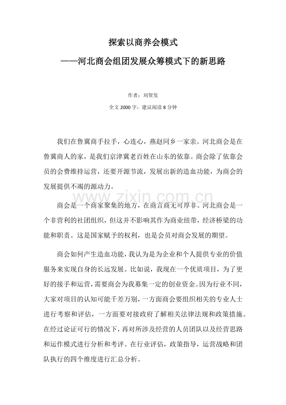 探索以商养会模式-河北商会组团发展众筹模式下的新思路.doc_第1页