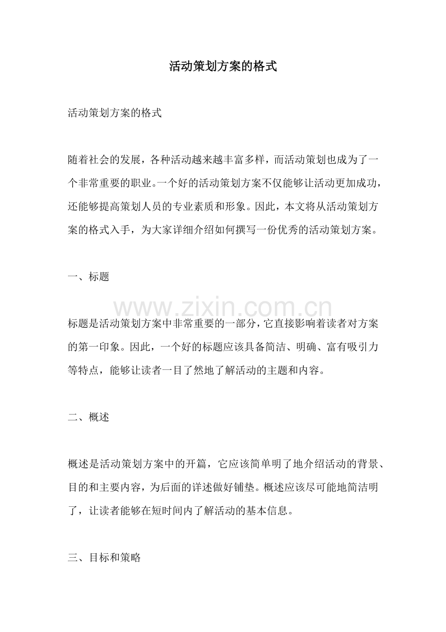活动策划方案的格式.docx_第1页