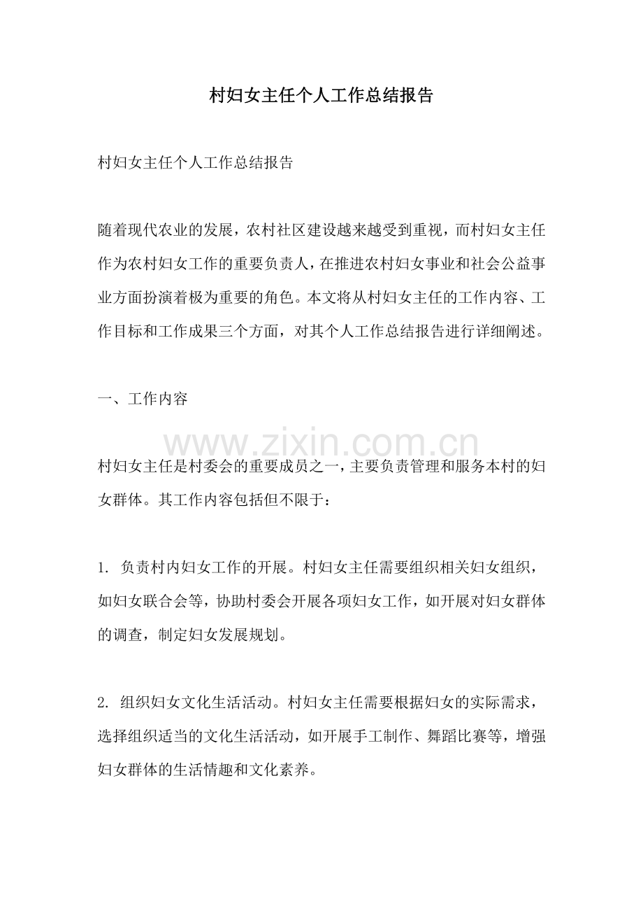 村妇女主任个人工作总结报告.pdf_第1页