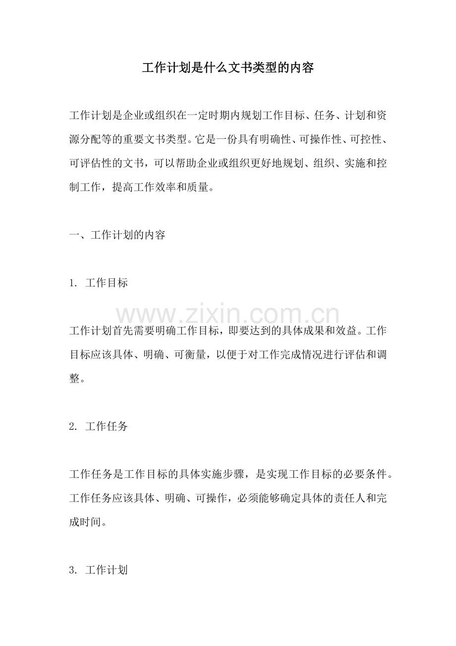 工作计划是什么文书类型的内容.docx_第1页
