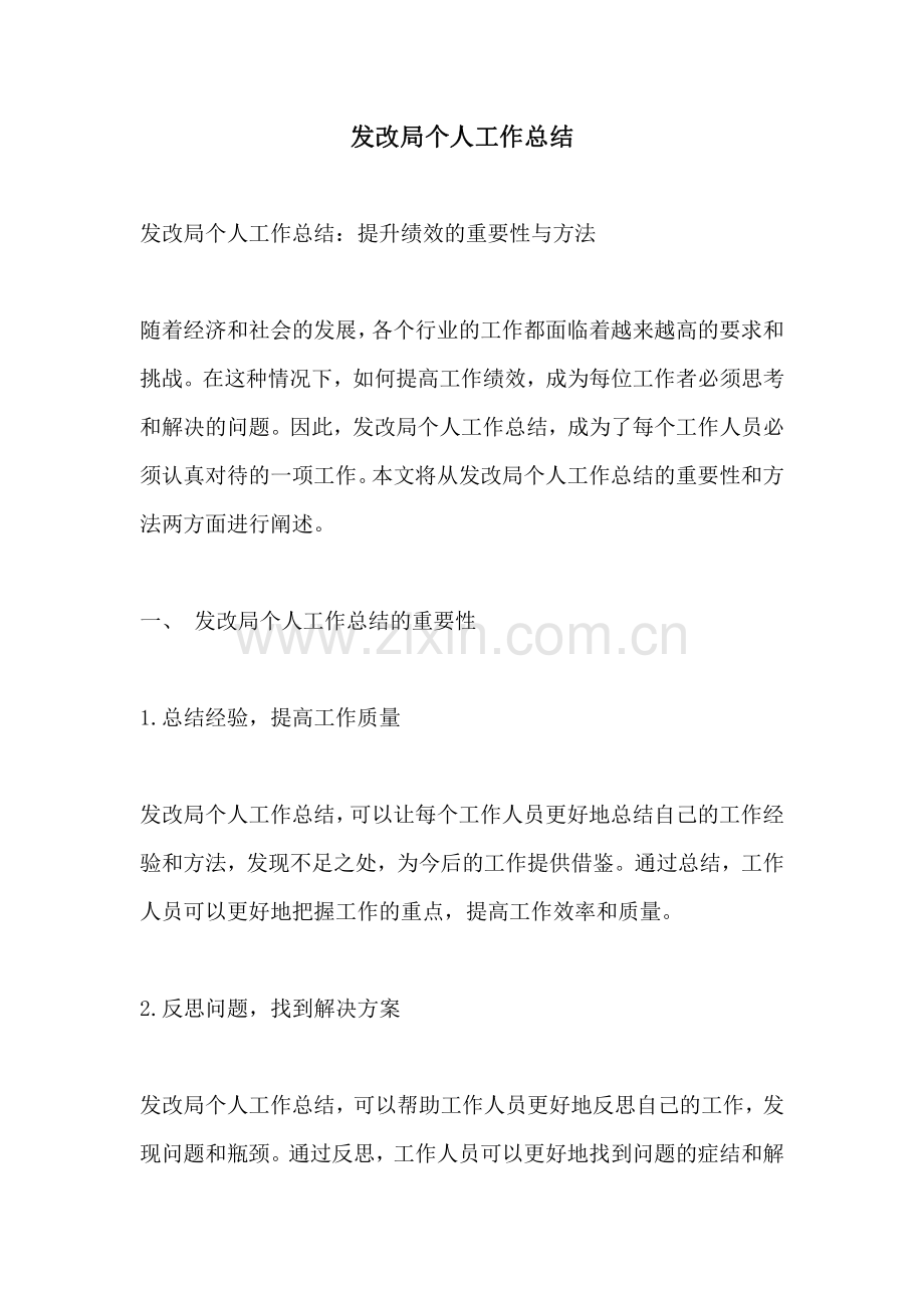 发改局个人工作总结.pdf_第1页